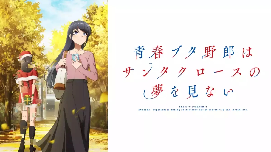 青春ブタ野郎はサンタクロースの夢を見ない U-NEXT