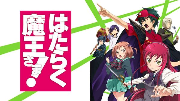 はたらく魔王さま！　U-NEXT