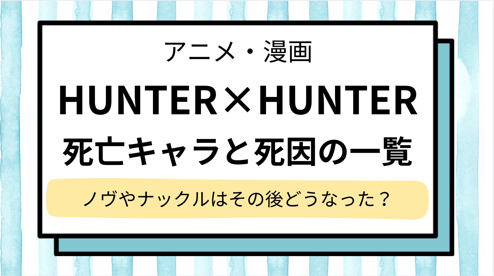 【ハンターハンター】死亡キャラの一覧と死亡シーン・死因を解説！ノヴやナックルはその後どうなった？