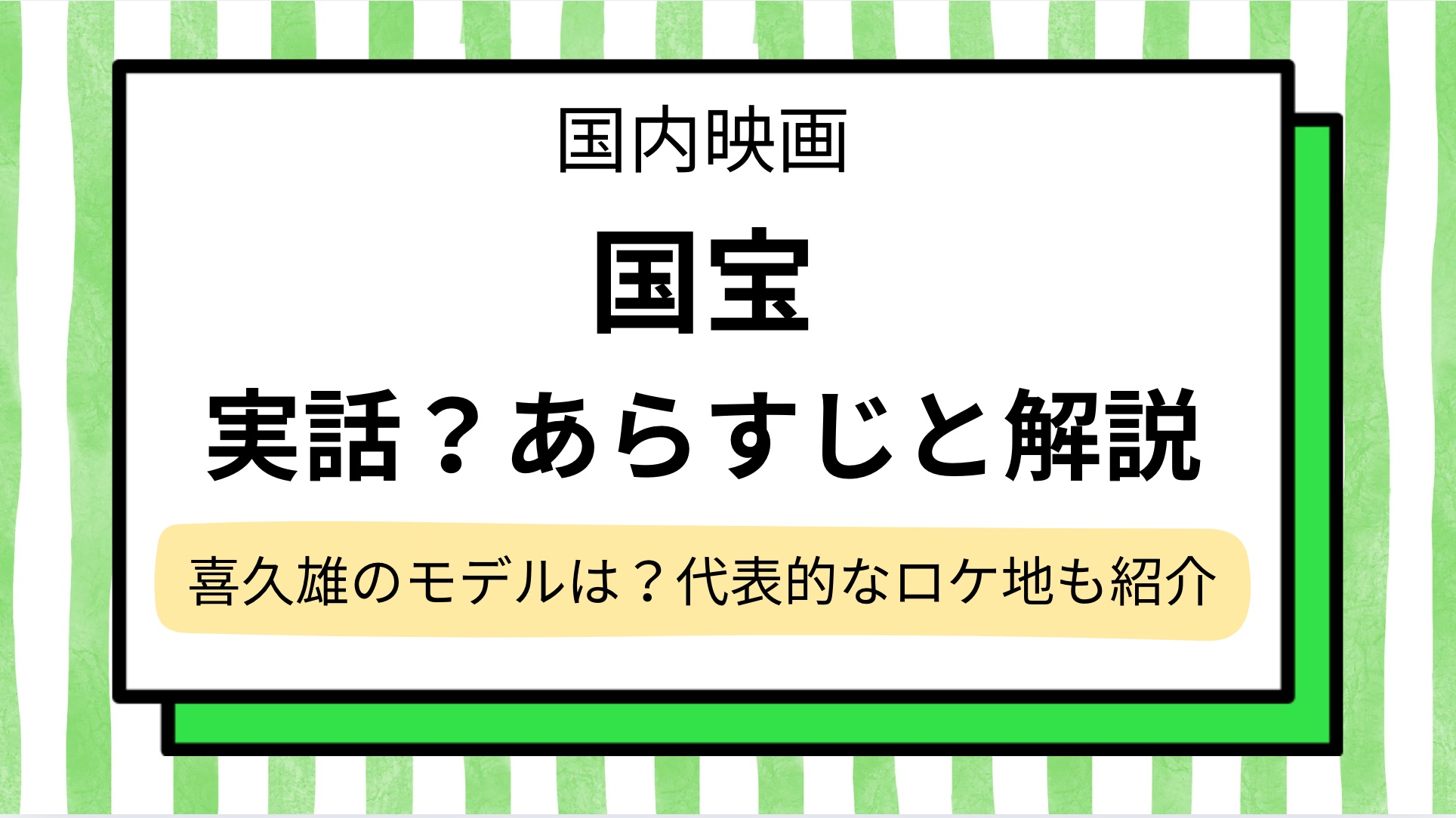 【国宝】映画は実話？あらすじをラスト結末までネタバレ解説！キャスト相関図やモデルになった人物＆ロケ地は