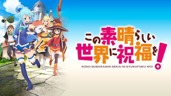 この素晴らしい世界に祝福を！　U-NEXT