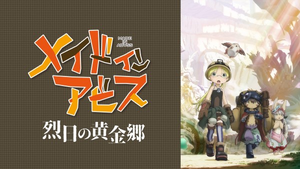 メイドインアビス2期 烈日の黄金郷