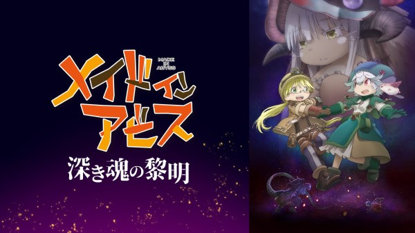 劇場版メイドインアビス 深き魂の黎明