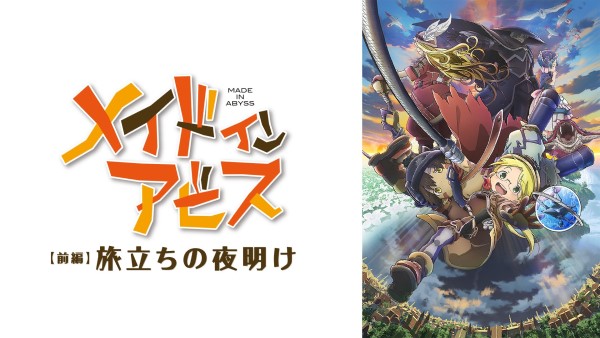 劇場版メイドインアビス【前編】旅立ちの夜明け