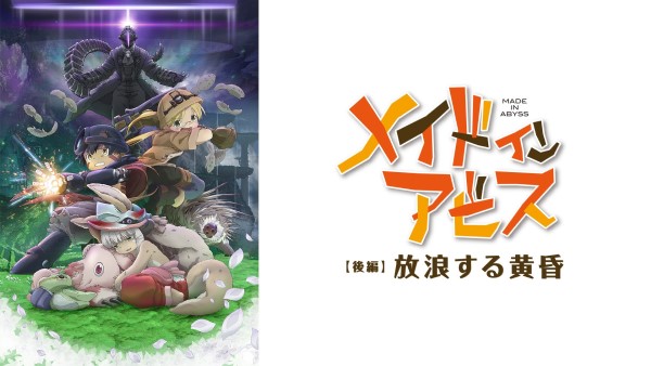 劇場版メイドインアビス【後編】放浪する黄昏