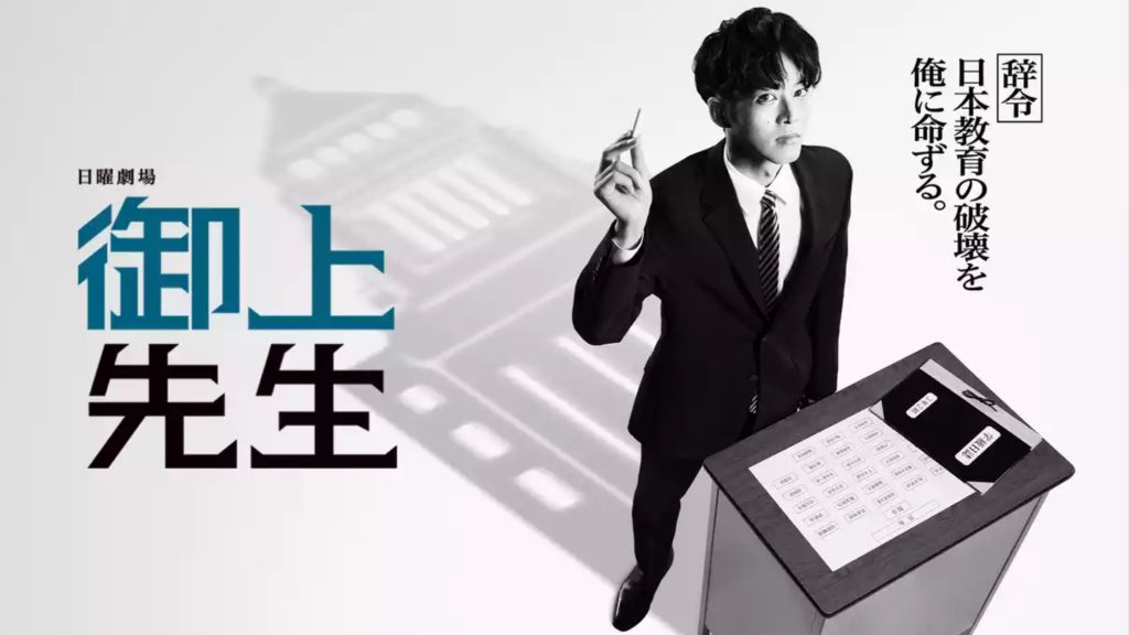 御上先生 U-NEXT