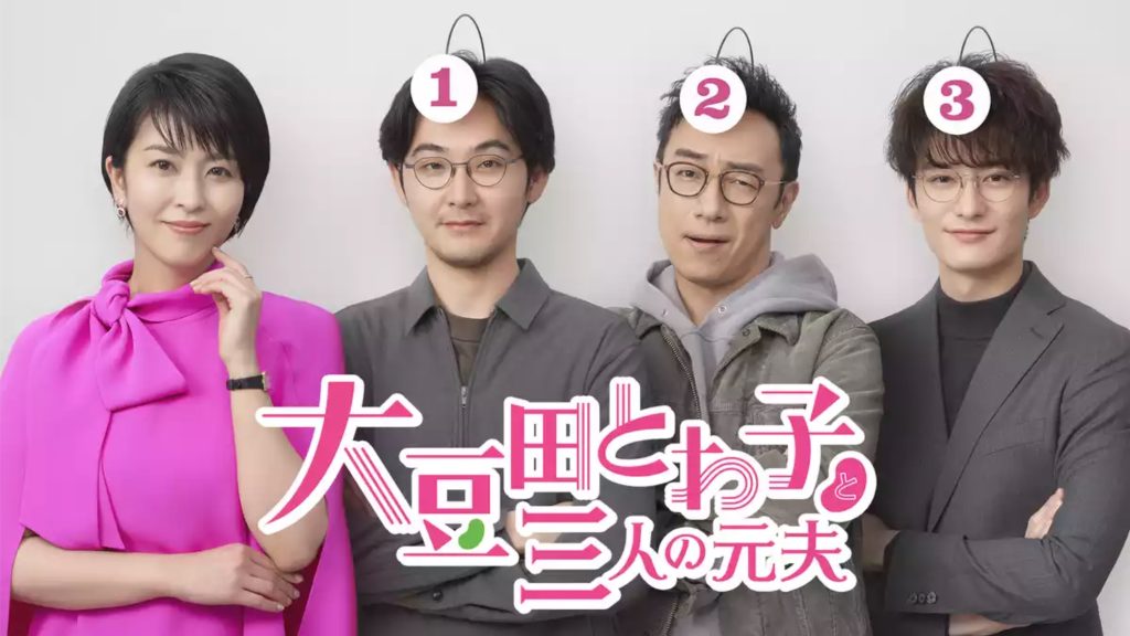 大豆田とわ子と三人の元夫 U-NEXT