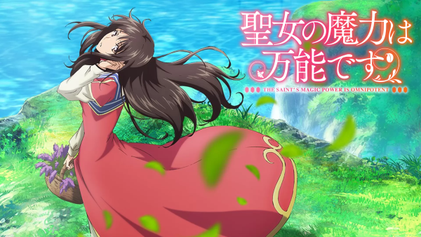 聖女の魔力は万能です　U-NEXT