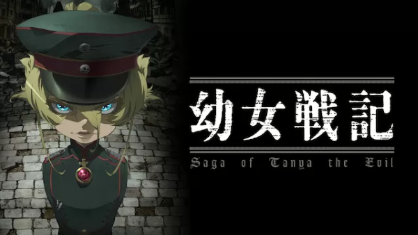 幼女戦記　U-NEXT