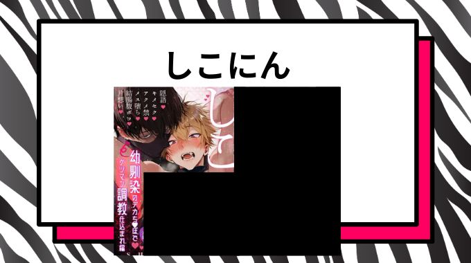 しこにん〜幼馴染のデカちんぽでケツマン調教仕込まれ編〜無料で読む方法