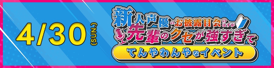 新人声優お披露目会